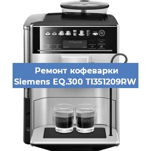 Чистка кофемашины Siemens EQ.300 TI351209RW от накипи в Новосибирске